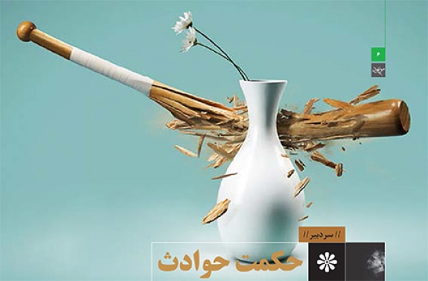 حکمت حوادث حکمت حواث در آخرالزمان سخن سردبیر اسماعیل شفیعی سروستانی