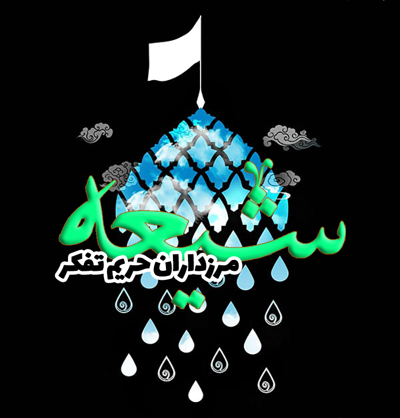 Borders-of-Shiite-Thought مرزداران حريم تفکر شيعى