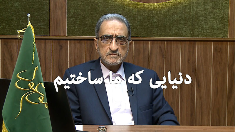 The world we created -2 ما و دنیایی که ساختیم