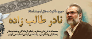 طالب زاده 300x128 - پیام تسلیت موعود به مناسبت وفات نادر طالب‌زاده