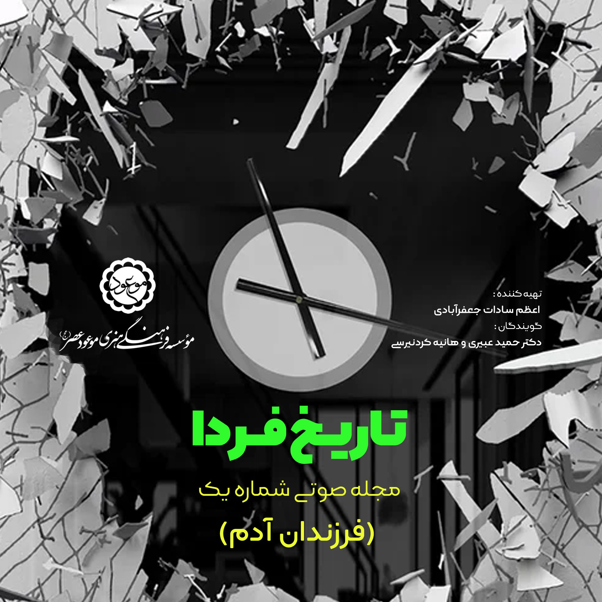 tarikhfarda 1 mp3 image - فرزندان آدم