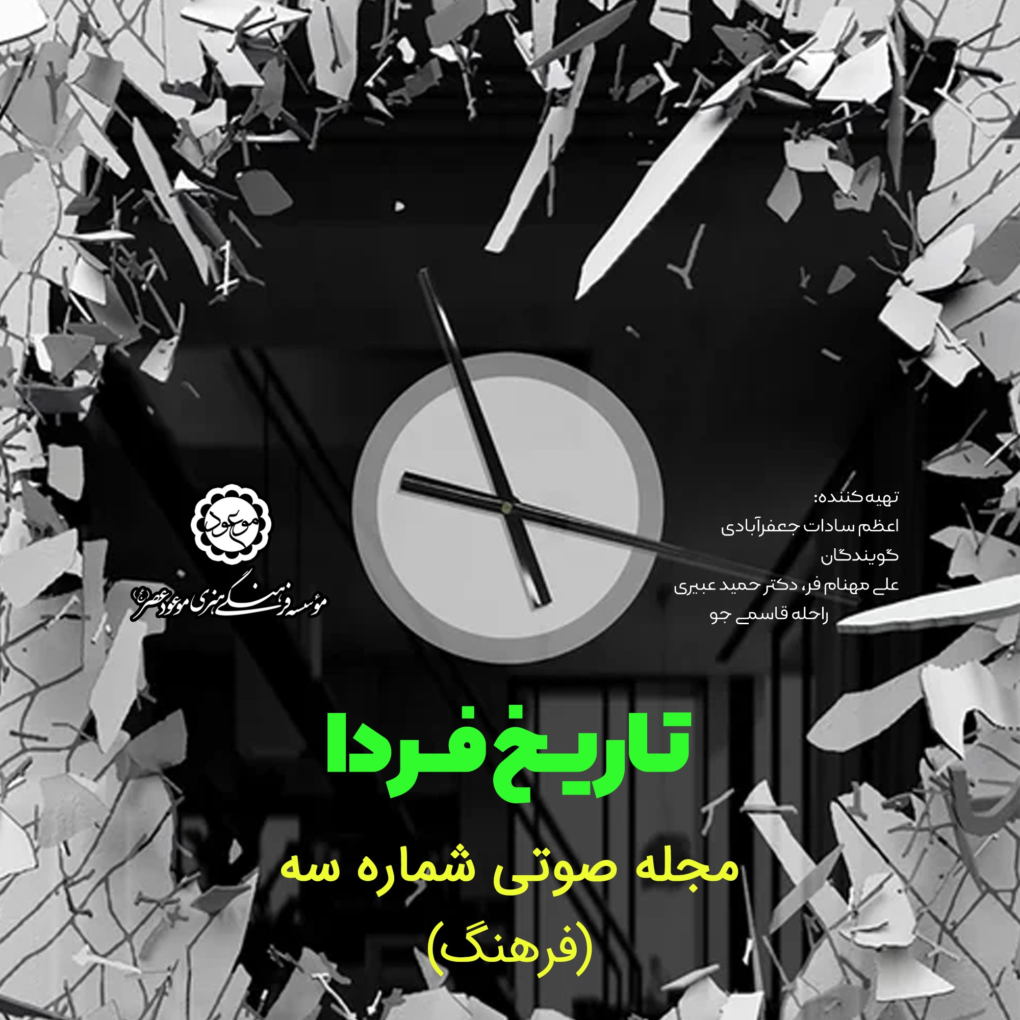 Tarikh farda03 mp3 mp3 image - فرهنگ