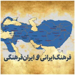 ایرانی و ایران فرهنگی 300x300 - فرهنگ ایرانی و ایران فرهنگی