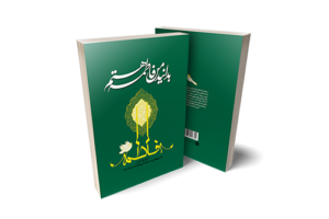 من فاطمه هستم 300x200 - «بدانید من فاطمه هستم»؛ کتابی برای شناخت جایگاه بانوی بزرگوار اسلام
