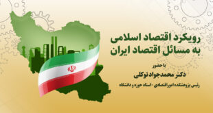 رویکرد اقتصاد ایران