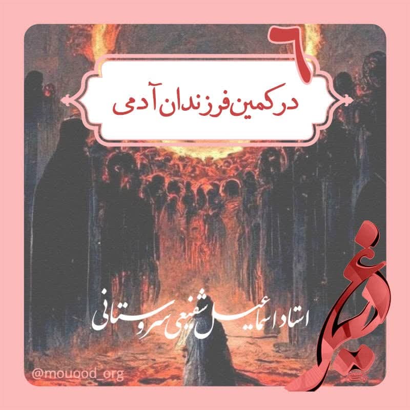 ghadiriyeh 6 - مجموعه غدیریه - بیانات استاد اسماعیل شفیعی سروستانی