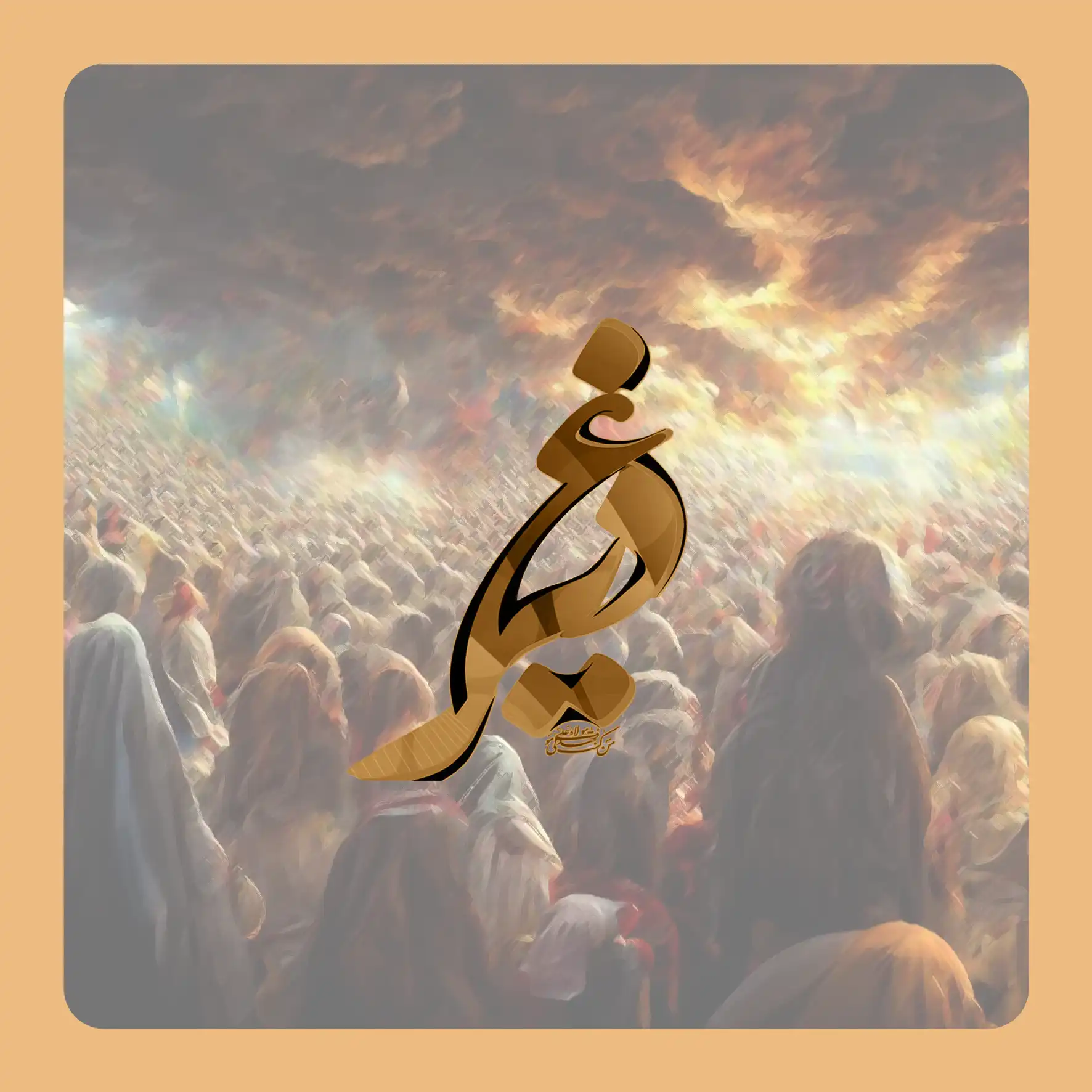 ghadiriyeh - مجموعه غدیریه - بیانات استاد اسماعیل شفیعی سروستانی