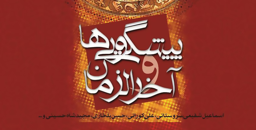 1058963557094472 پیشگویی ها و آخرالزمان