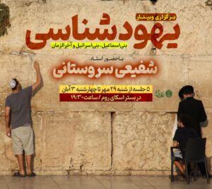 yahoodshenasi 300x268 - وبینار یهود شناسی با حضور استاد شفیعی
