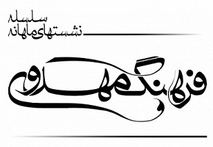 سلسله نشست های فرهنگ مهدوی