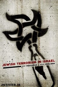 تروریسم یهودی در اسرائیل Jewish Terrorism in Israel 200x300 - دولت یهود؛ دولت ترور
