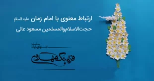 ارتباط معنوی با امام مهدی