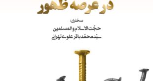 «سنجش عیار شیعیان در عرصه ظهور»