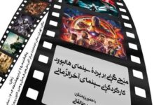 n173 220x150 - منجی گرایی بر پرده سینما و آخرالزمان