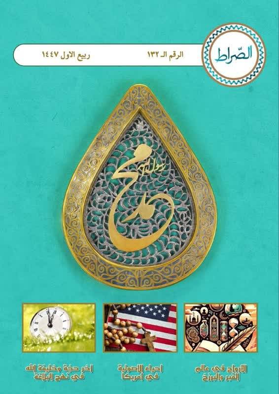5879876130658437816 120 - صراط با ویژه نامه میلاد حضرت محمد مصطفی(ع) آمد