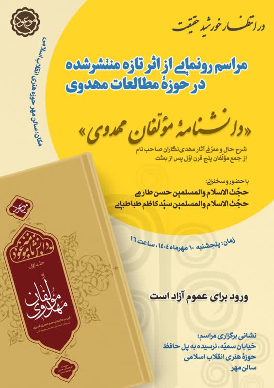 1404 06 30 copy - رونمایی از نخستین دانشنامه مؤلفان مهدوی در حوزه هنری