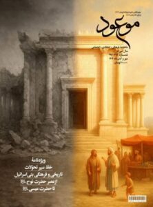 350x473 1 222x300 - سیر تحولات قوم یهود از حضرت نوح(ع) تا حضرت عیسی(ع) در ماهنامه موعود