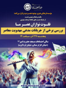 همزمان با بیستمین سالگرد سلسله نشستهای فرهنگ مهدوی: 179 225x300 - همزمان با بیستمین سالگرد سلسله نشستهای فرهنگ مهدوی: