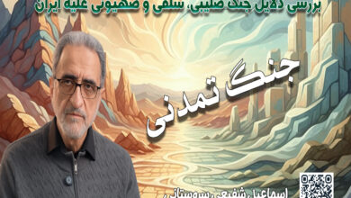 بررسی دلایل جنگ صلیبی، سلفی و صهیونی علیه ایران