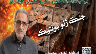 بررسی دلایل جنگ صلیبی، سلفی و صهیونی علیه ایران