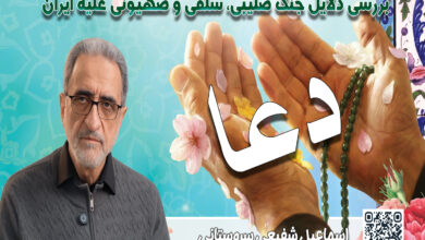 بررسی دلایل جنگ صلیبی، سلفی و صهیونی علیه ایران