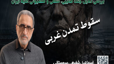 بررسی دلایل جنگ صلیبی، سلفی و صهیونی علیه ایران