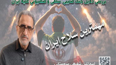 بررسی دلایل جنگ صلیبی، سلفی و صهیونی علیه ایران