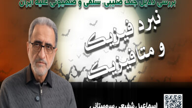 بررسی دلایل جنگ صلیبی، سلفی و صهیونی علیه ایران