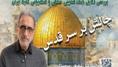 بررسی دلایل جنگ صلیبی، سلفی و صهیونی علیه ایران