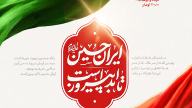 ایران حسین تا ابد پیروز است