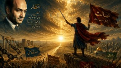 فلسفه انتظار از دیدگاه دکتر شریعتی؛ باور به جبر تاریخ و ظهور انقلاب جهانی حق