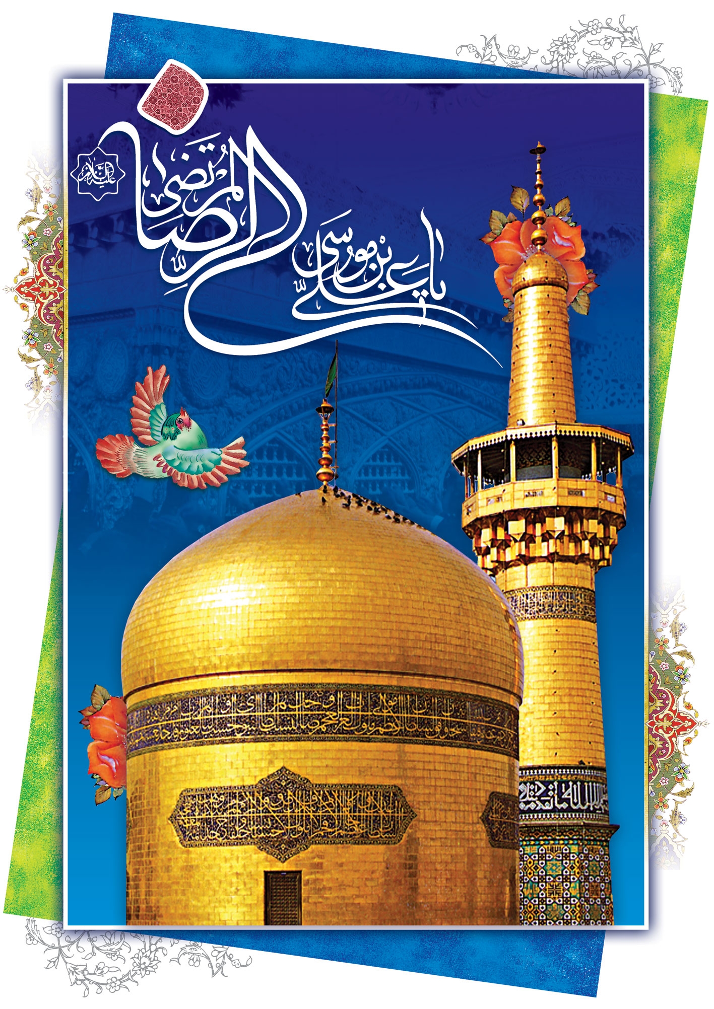 02f49ea6feea190efb00fd98049e28e8 - میلاد امام رضا علیه السلام