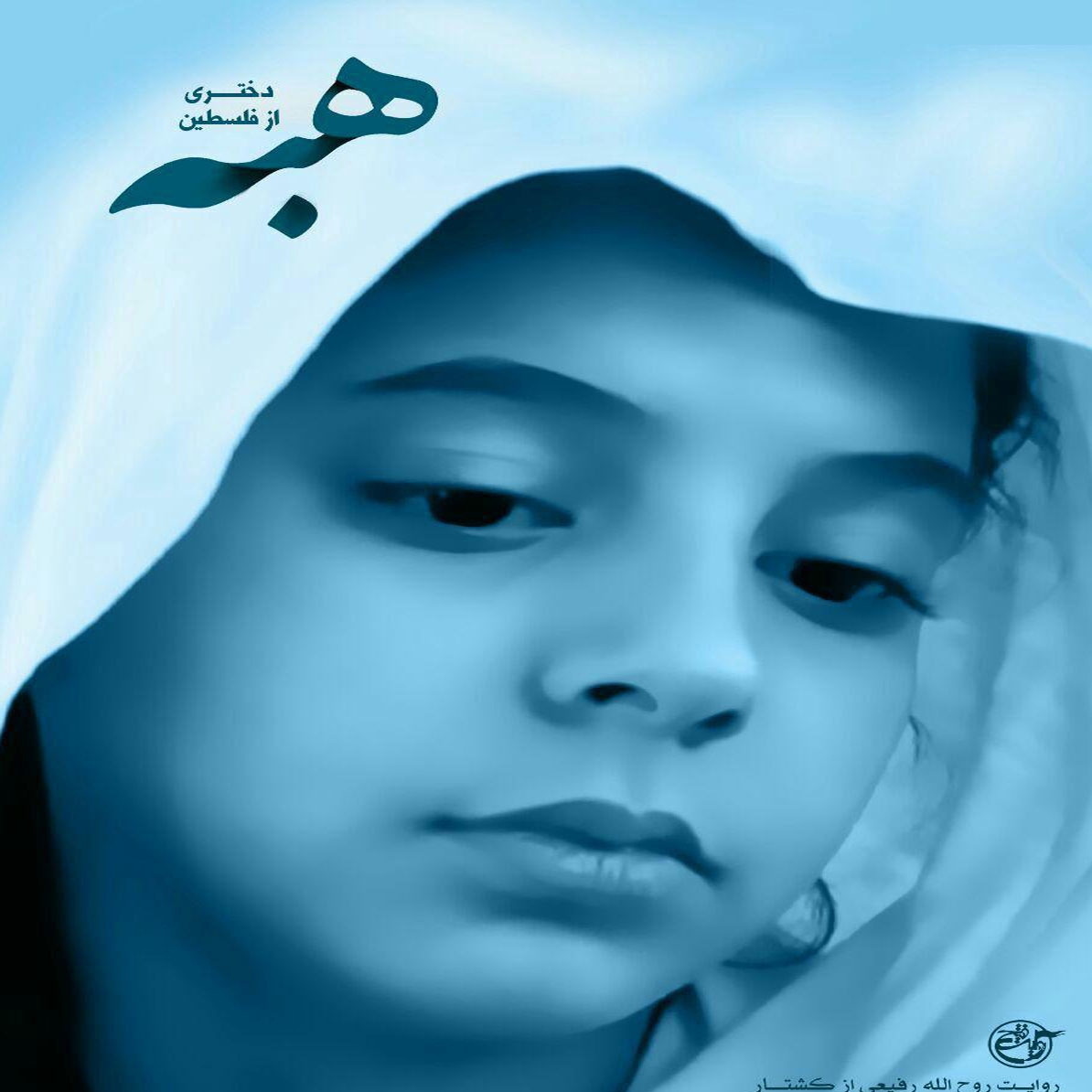 0886cfa14c8870afc4c0127c565e1439 - مستند هبه دختری از فلسطین