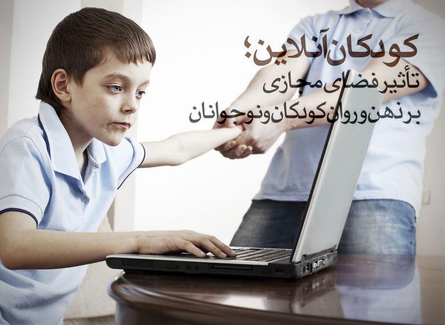 14703e0c6ba5ff45d9332a34d084e3c1 - کودکان، آنلاین و مسئولان آفلاین!