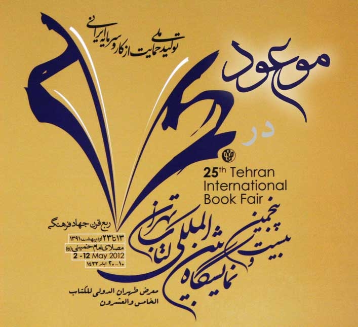 450c27f271bf518f2c0f7aa67ef2d4d4 - موعود در بیست و پنجمین نمایشگاه بین المللی کتاب تهران