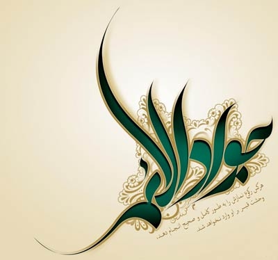 4864b4aa9c3b1686aee74021e62f9d01 - امام جواد علیه السلام پاسدار حریم وحی