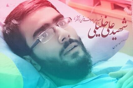 521b50e5d985815c0ef2c229e6aeebf5 - نامه شهید خلیلی به رهبر معظم انقلاب ۱۵ روز قبل از شهادت