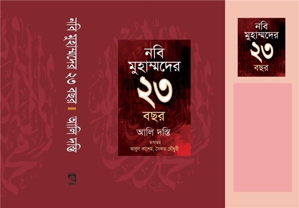 d5483673cfbed0c6787096cb4c5f1abe - انتشار کتاب توهین‌آمیز به پیامبر در بنگلادش و اعتراض گسترده مسلمانان
