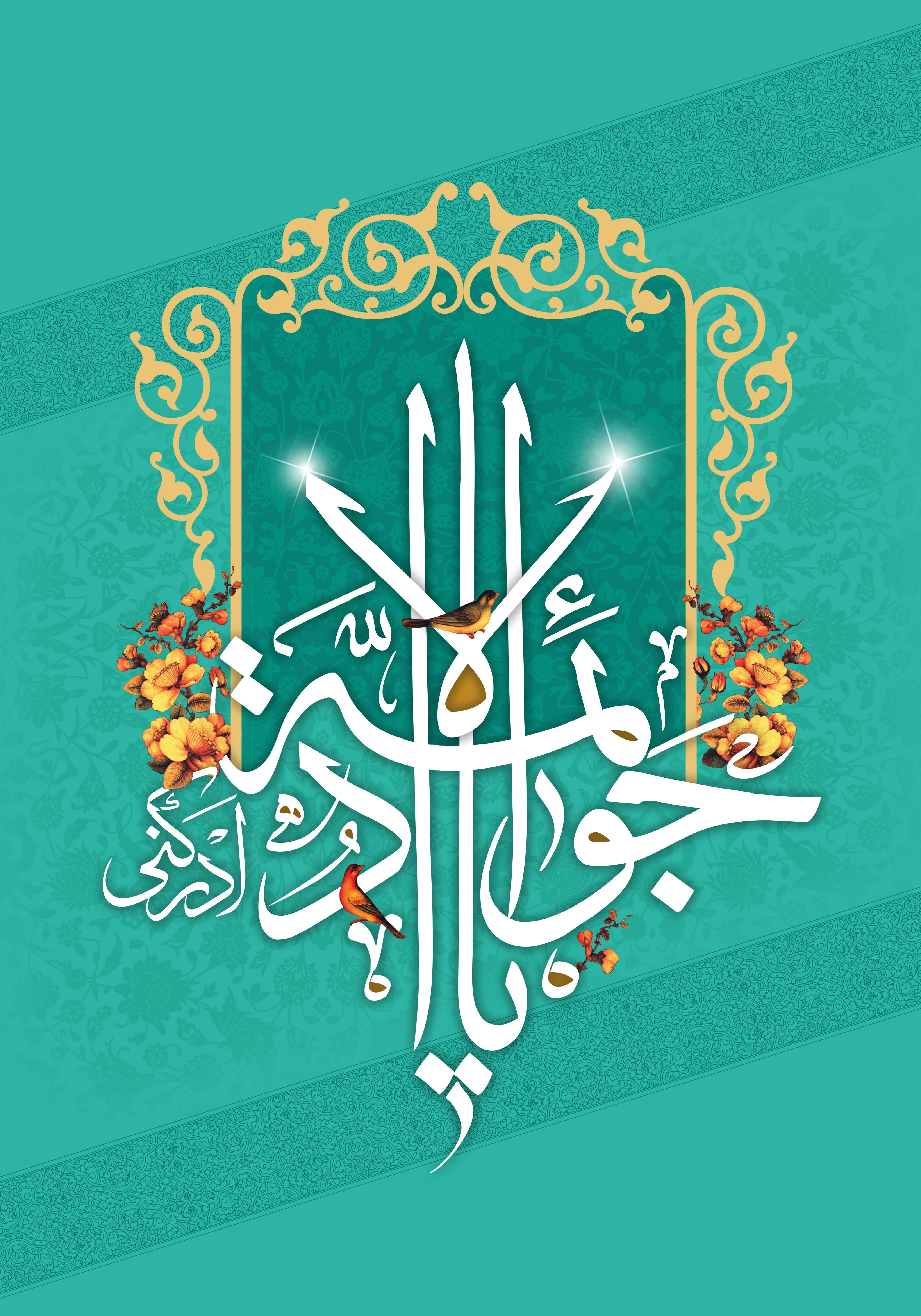 e4243297969d8990e94fbe051480ae6d - میلاد امام جواد علیه السلام